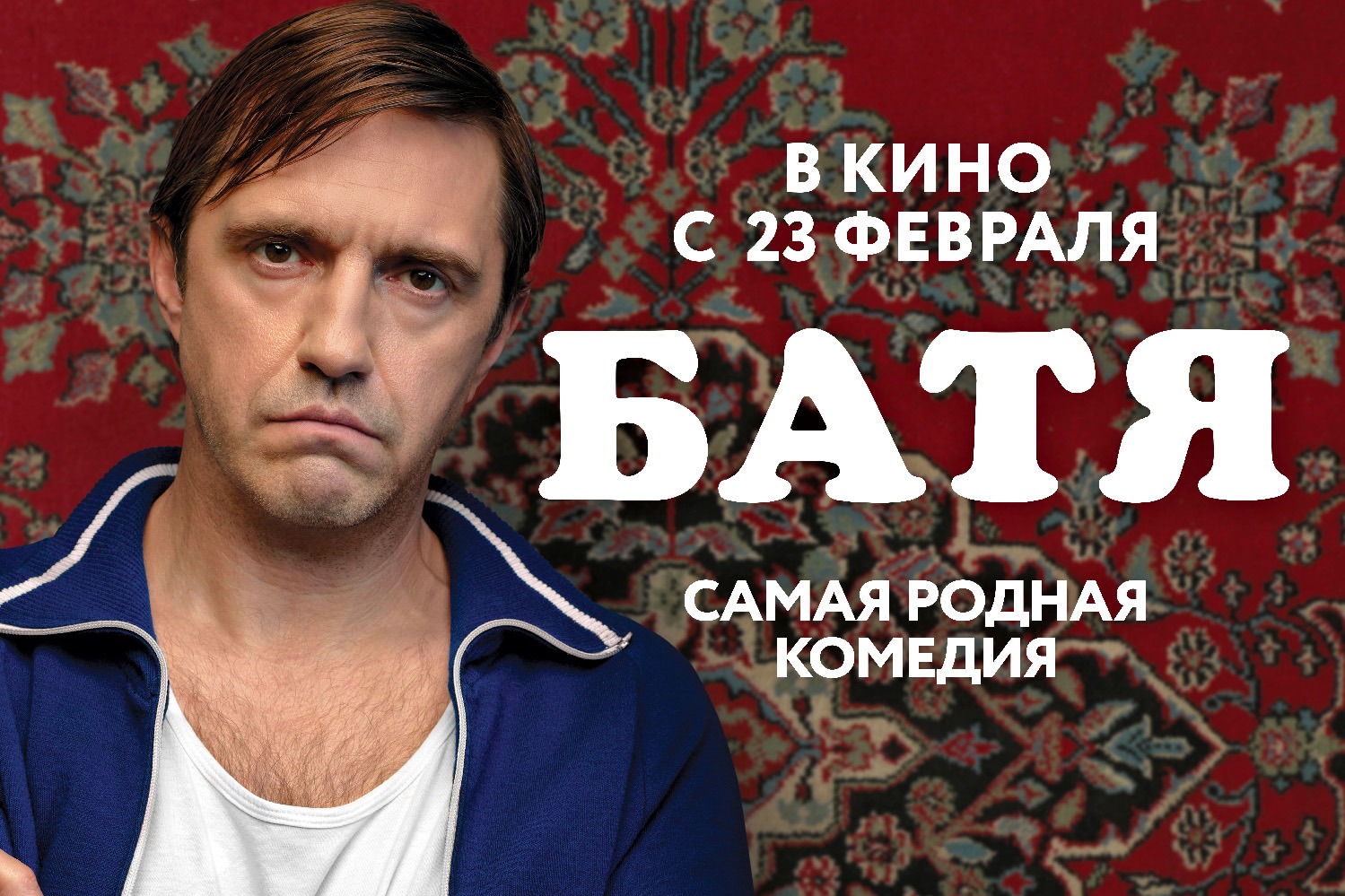 23 февраля в кинотеатрах состоится премьера народной комедии «Батя» с Владимиром Вдовиченковым