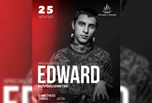 DJ Edward в «Четырёх стихиях»