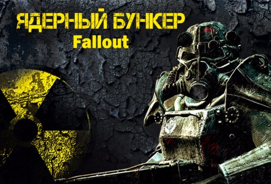 Реалити-квест «Эвакуация»: «Ядерный бункер-Fallout»