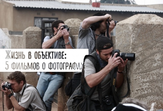 Жизнь в объективе: 5 фильмов о фотографах