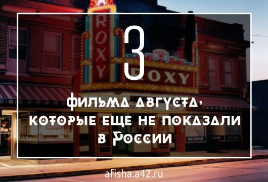 Три фильма августа, которые еще не показали в России