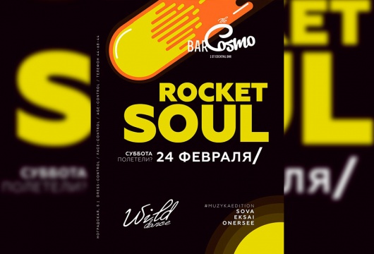 Вечеринка Rocket soul