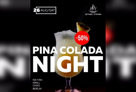 Вечеринка Pina Colada Night