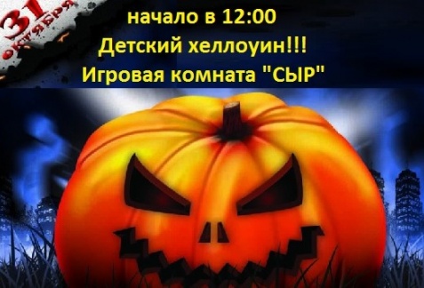 Детский праздник «Хеллоуин»