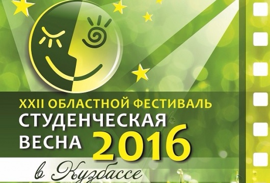 XXII Областной Фестиваль «Студенческая весна 2016»