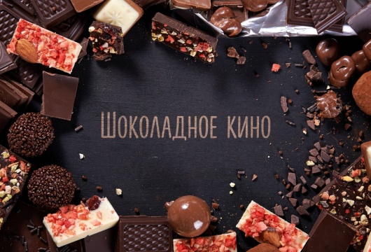 Шоколадное кино: подборка к сладкому празднику