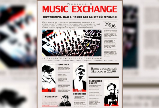 Вечеринка Music exchange