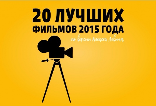 20 лучших фильмов 2015 года по версии Алексея Левина
