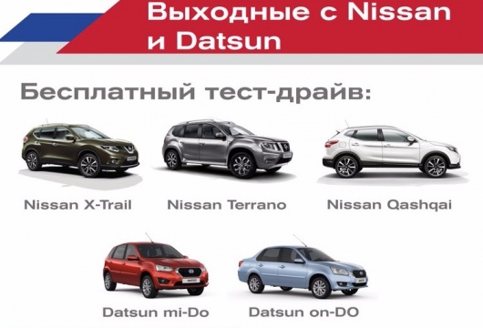 Выходные с Nissan и Datsun