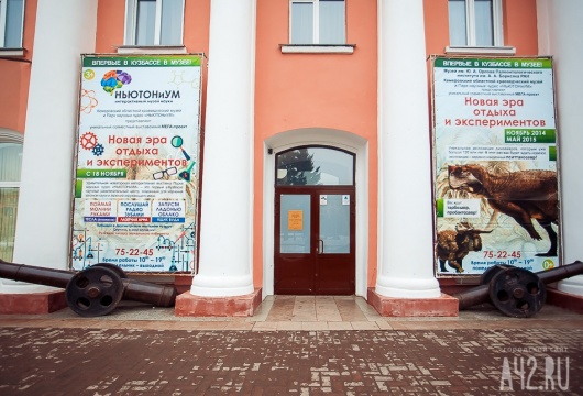 Кемеровский областной краеведческий музей