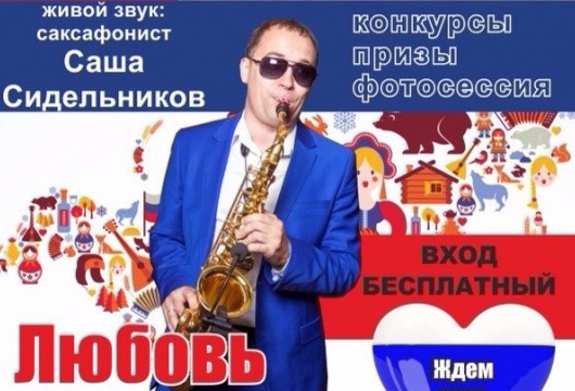 Вечеринка «Любовь моя Россия»