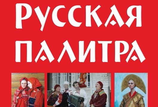 Выставка «Русская палитра»