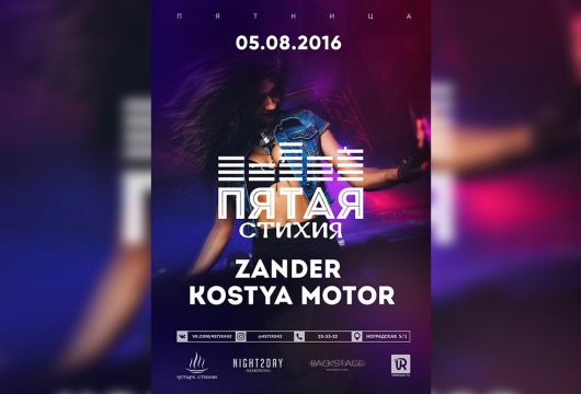 Вечеринка «ПЯТАЯ СТИХИЯ» с DJ Zander и DJ Kostya Motor, 21+