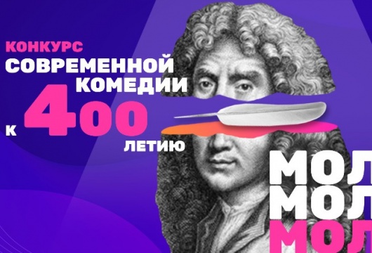 ТНТ и ГИТИС объявляют всероссийский конкурс современной комедии к 400-летию Мольера