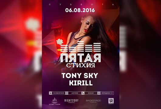 Вечеринка «ПЯТАЯ СТИХИЯ» с DJ Tony Sky и DJ Kiril, 21+