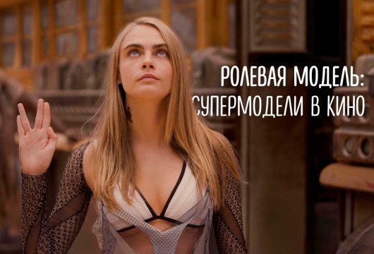 Ролевая модель: супермодели в кино
