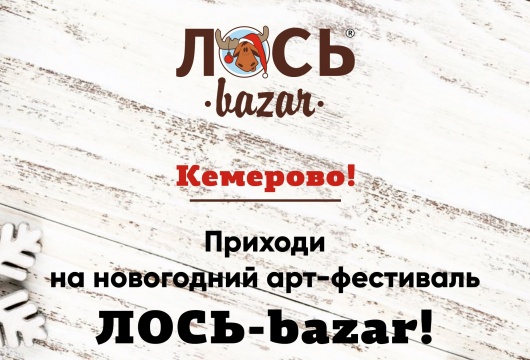 Новогодний арт-фестиваль ЛОСЬ-bazar