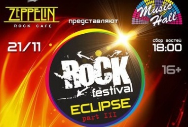 Рок-фестиваля «Eclipse part III»