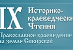 «Православное краеведение на земле Сибирской»