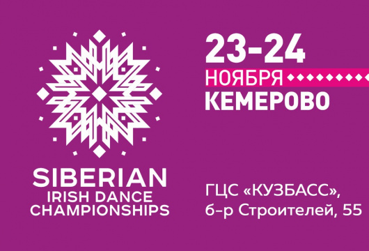 Чемпионат Сибири по ирландскому танцу