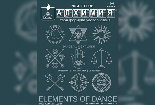 Вечеринка Elements of dance в ночном баре|клубе «Алхимия»