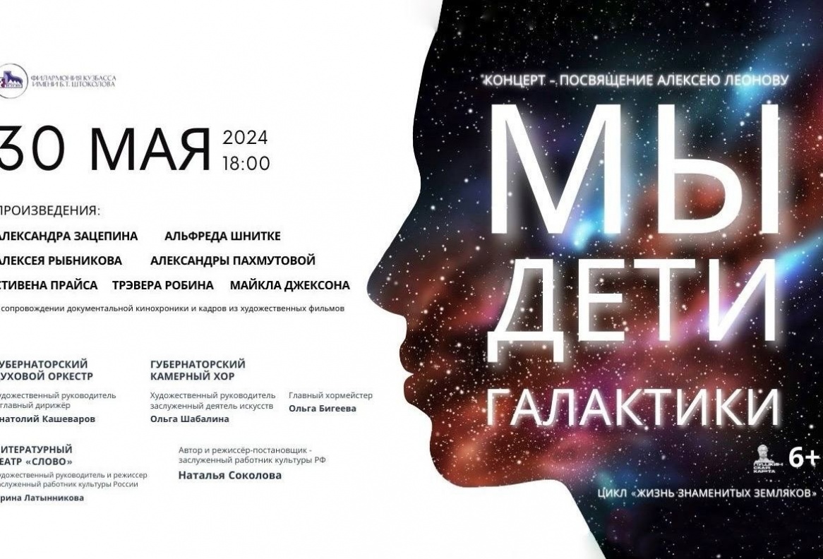 Концерт-посвящение Алексею Леонову «Мы – дети галактики»