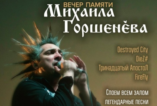 Концерт «Вечер памяти Михаила Горшенёва»