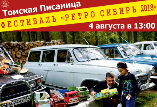 Межрегиональный фестиваль ретро-автомобилей «РЕТРО СИБИРЬ 2018»