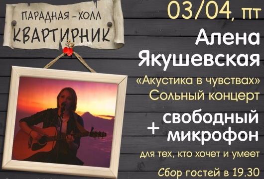 Концерт Алёны Якушевской