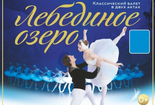 «Звёзды Санкт-Петербургского балета». «Лебединое озеро»
